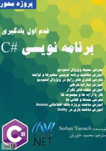 کتاب قدم اول یادگیری برنامه‌نویسی C#‎ نوشته Serhan Yamacli