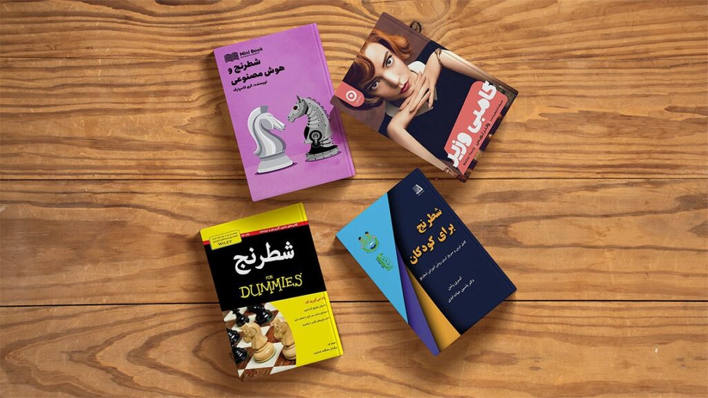 بهترین کتاب شطرنج برای افراد مبتدی و حرفهای 45 کتاب آموزش شطرنج