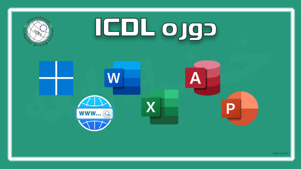 آموزش ICDL مقدماتی