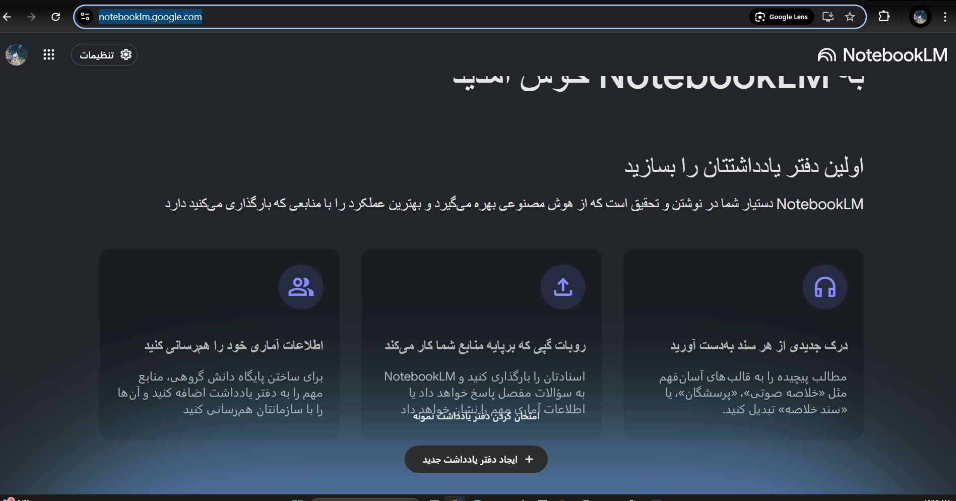 شروع کار با NotebookLM: ساده و سریع