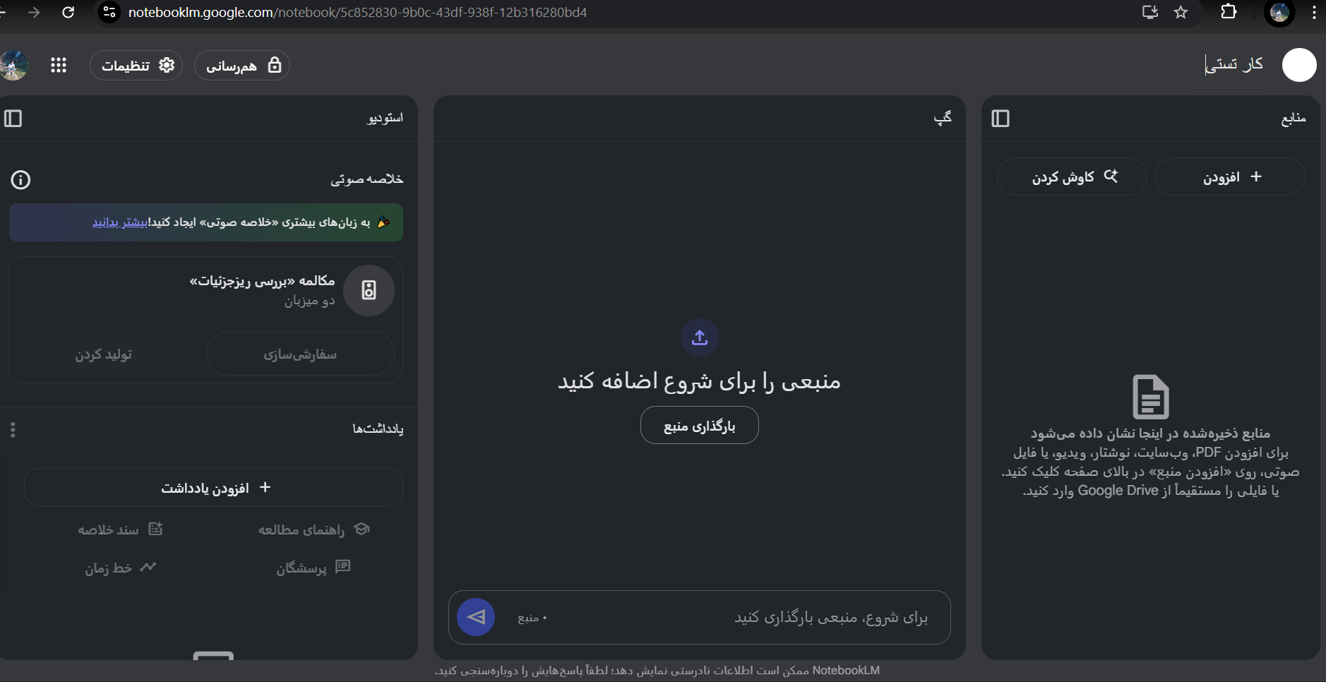 بارگذاری اسناد در NotebookLM