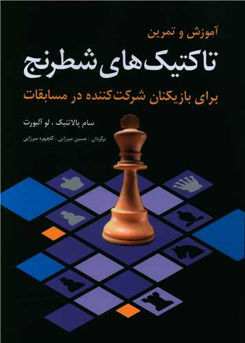 آموزش و تمرین تاکتیک‌های شطرنج (Chess Tactics for Tournament Player)