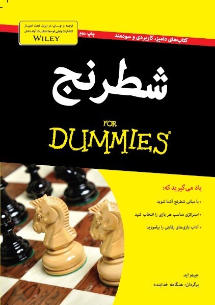 شطرنج دامیز (Chess For Dummies)