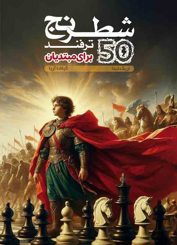 ۵۰ ترفند شطرنج برای مبتدیان (50 Chess Tricks for Beginners)