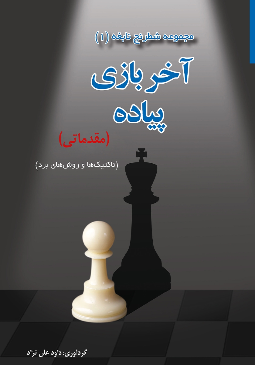 آخربازی پیاده (مقدماتی) (Pawn Endgame (Introductory))