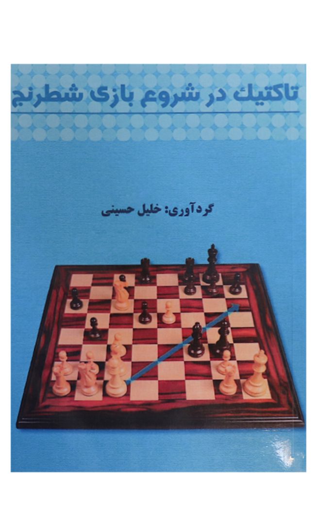 آموزش شطرنج تاکتیک در شروع بازی (Tactics in Chess Opening)