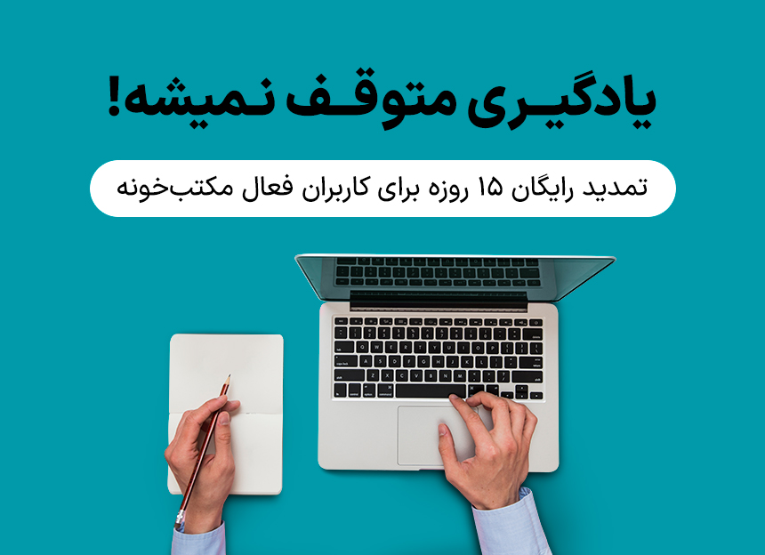 یادگیری متوقف نمیشه