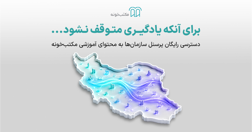 طرح رایگان سرویس سازمانی مکتبخونه برای دسترسی پرسنل سازمانها به آموزش 1 طرح رایگان سرویس سازمانی مکتبخونه برای دسترسی پرسنل سازمانها به آموزش