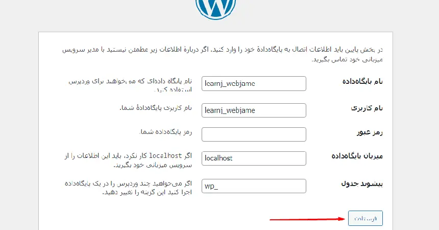 آموزش نصب وردپرس روی هاست (راهنمای جامع و تصویری) 10 ثبت اطلاعات پایگاه داده