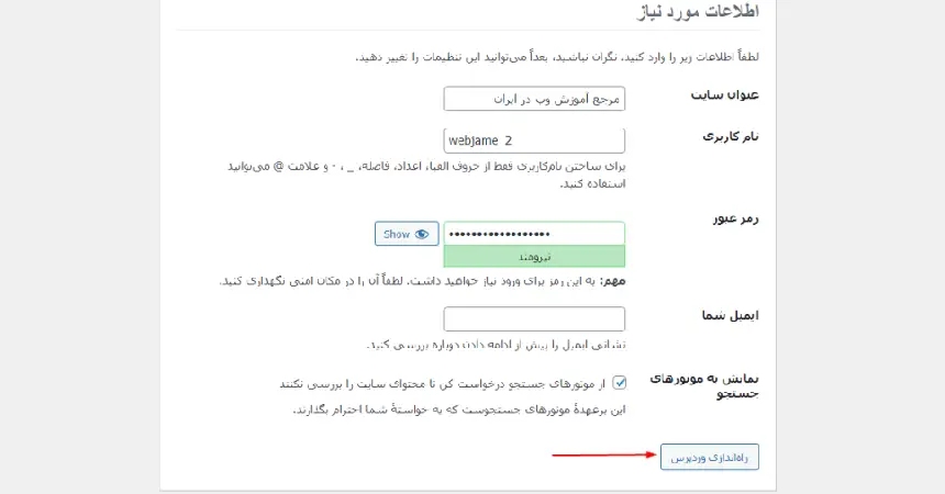 آموزش نصب وردپرس روی هاست (راهنمای جامع و تصویری) 12 تکمیل فرم نصب و تنظیمات اولیه وردپرس
