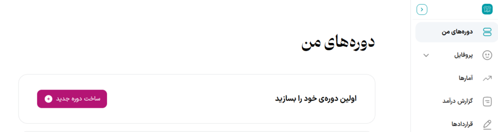 ایجاد اولیه دوره آموزشی 1 صفحه ساخت دوره