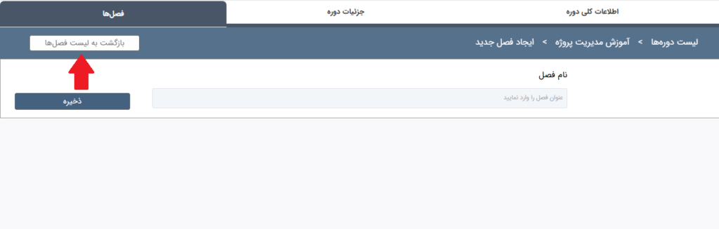 ساخت دوره: تعریف فصلها 3 بازگشت به لیست فصل ها