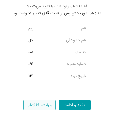 تایید و ویرایش اطلاعات