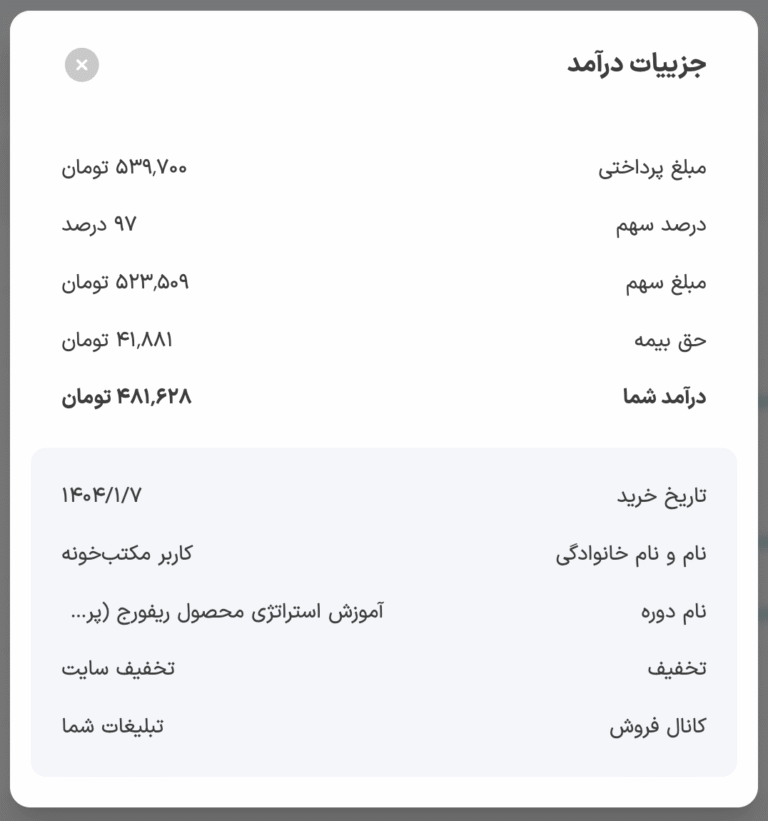 مشاهده گزارش درآمد مدرس 6 جزئیات فروش تکی
