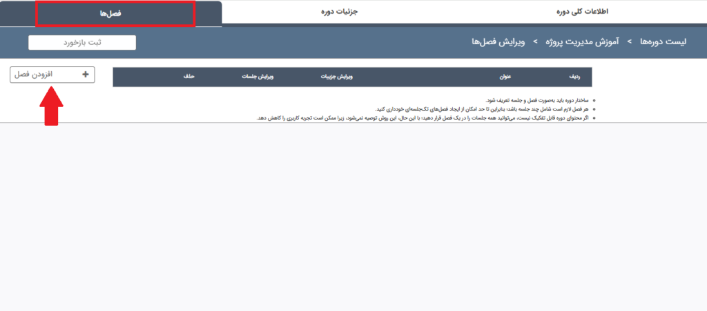 ساخت دوره: تعریف فصلها 2 ساخت فصل