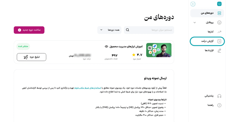 مشاهده گزارش درآمد مدرس 1 صفحه گزارش درآمد