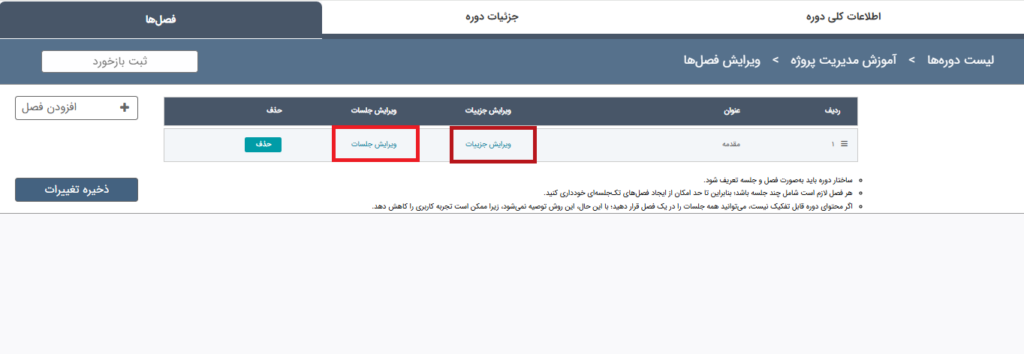 ساخت دوره: تعریف فصلها 4 ویرایش فصل و جلسه