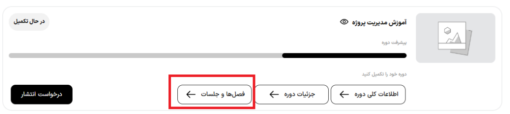 ساخت دوره: تعریف فصلها 1 کارت دوره