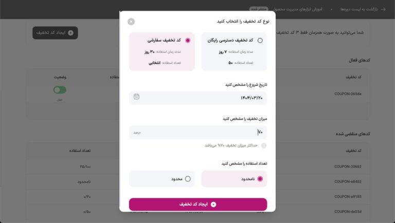 کد تخفیف سفارشی - محدود یا نامحدود