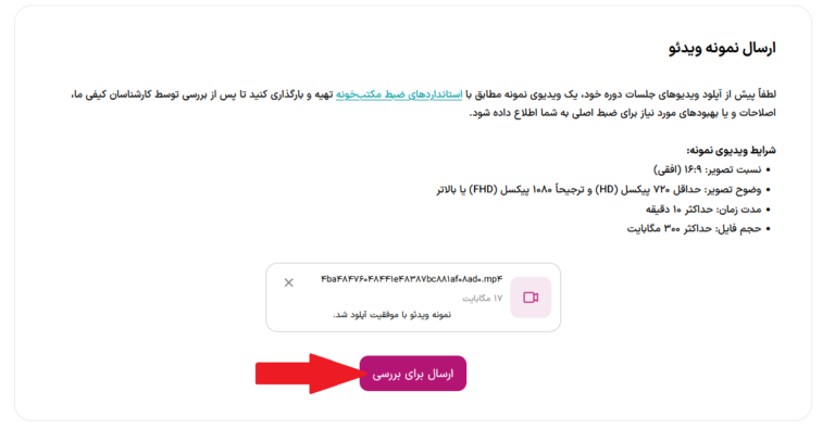 گزینه ارسال نهایی نمونه ویدیو