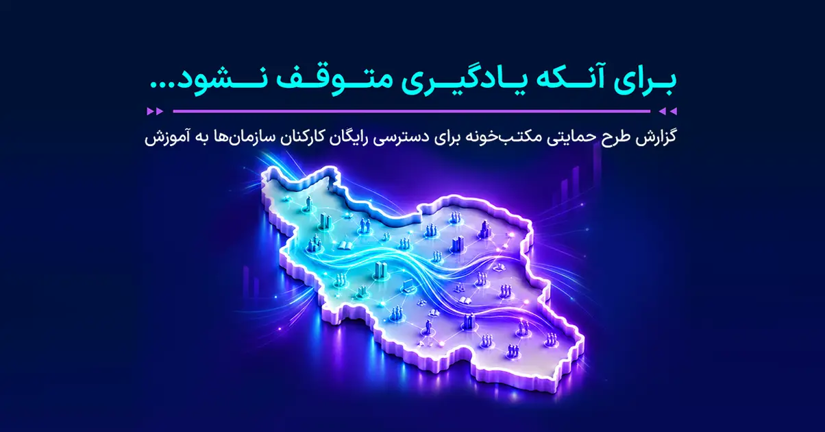 بنر کمپین برای آنکه یادگیری متوقف نشود