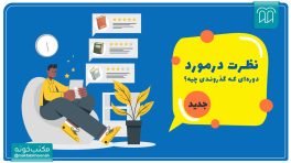 معرفی سرویس نظردهی دوره‌های مکتب‌خونه