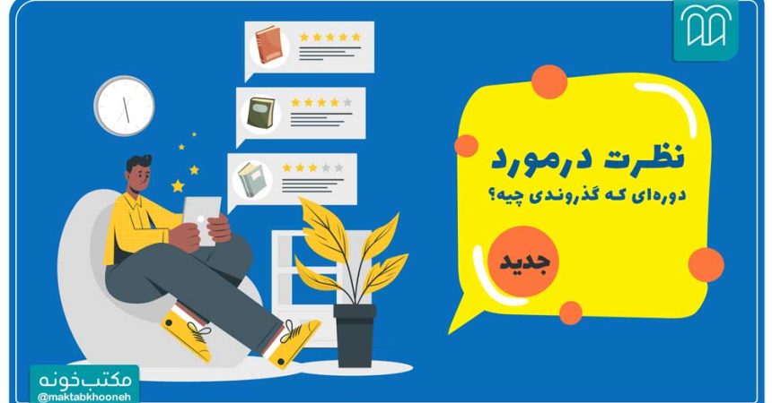 معرفی سرویس نظردهی دوره‌های مکتب‌خونه