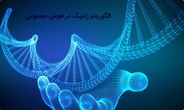 الگوریتم ژنتیک در هوش مصنوعی