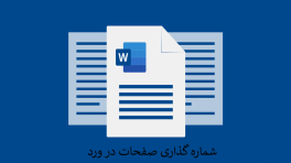 شماره گذاری صفحات در ورد