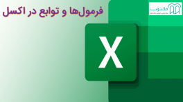 فرمول ها و توابع در اکسل