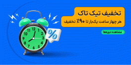 تخفیف تیک تاک مکتب خونه
