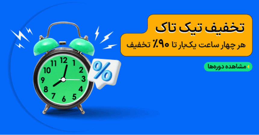 تخفیف تیک تاک مکتب خونه