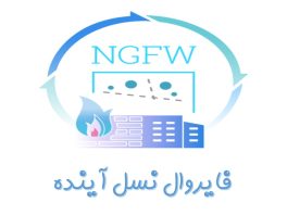 فایروال نسل آینده