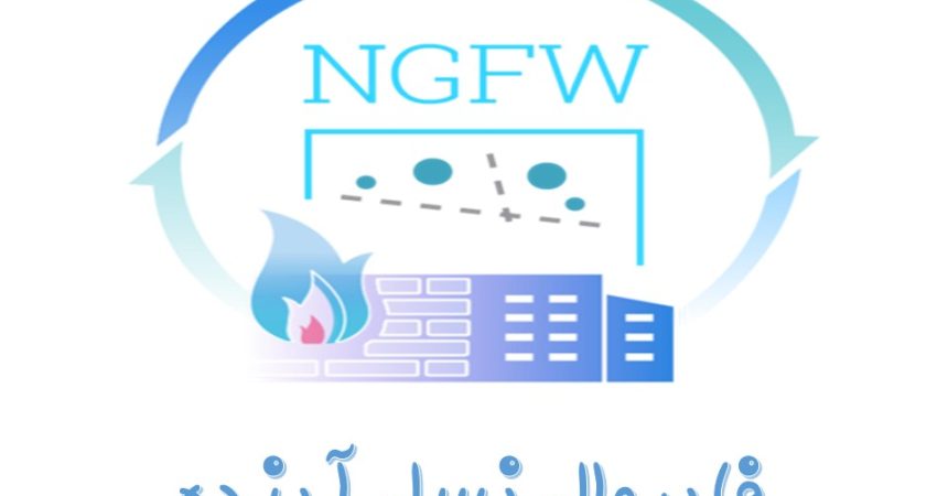 فایروال نسل آینده