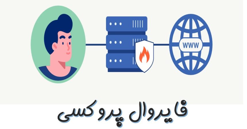 فایروال پروکسی چیست؟