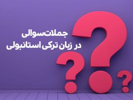 سوال در زبان ترکی