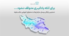 طرح رایگان سرویس سازمانی مکتب‌خونه برای دسترسی پرسنل سازمان‌ها به آموزش