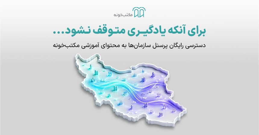 طرح رایگان سرویس سازمانی مکتب‌خونه برای دسترسی پرسنل سازمان‌ها به آموزش