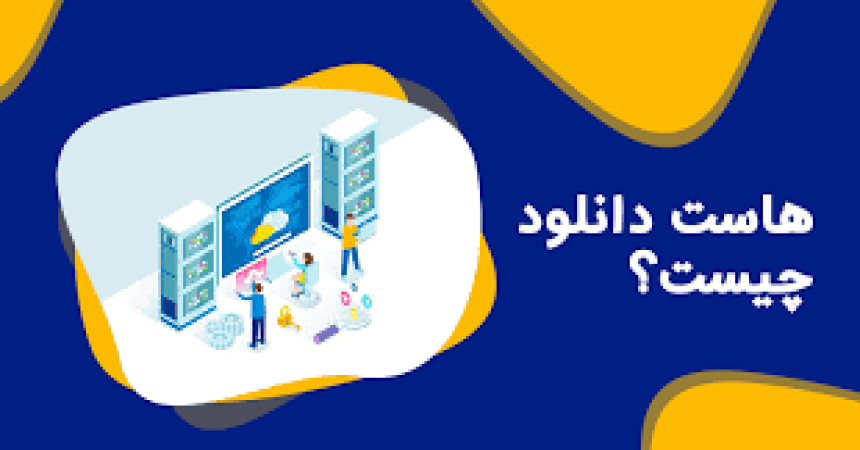 هاست دانلود چیست؟ مزایا و معایب