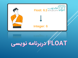 Float در برنامه نویسی چیست