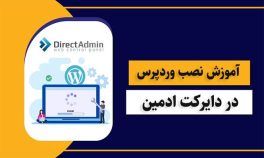 آموزش نصب وردپرس در دایرکت ادمین به صورت گام به گام