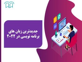 جدید ترین زبان برنامه نویسی