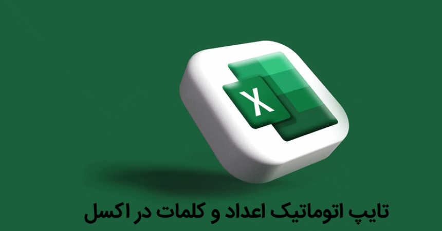 تایپ اتوماتیک اعداد و کلمات در اکسل