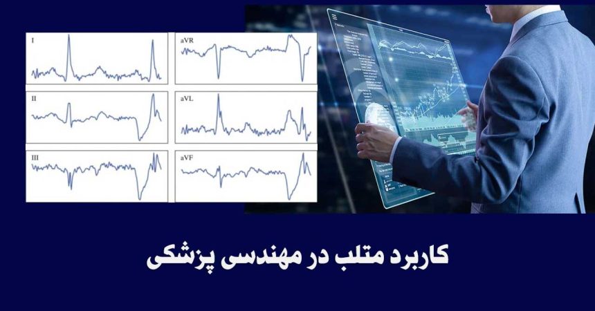 آموزش متلب در مهندسی پزشکی