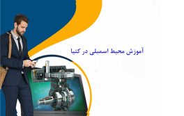 آموزش محیط اسمبلی کتیا