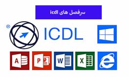 سرفصل های icdl