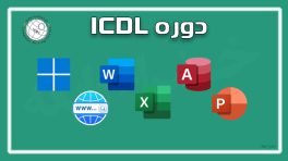 آموزش ICDL مقدماتی