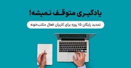 تمدید خودکار اشتراک مکتب‌خونه